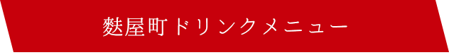 麩屋町ドリンクメニュー