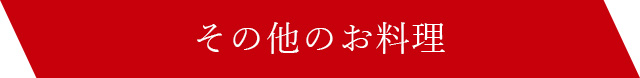 その他のお料理