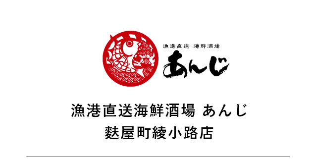 「漁港直送海鮮酒場 あんじ」のトップへ