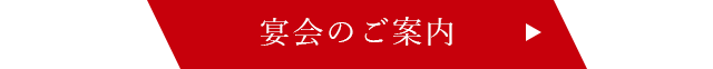 ご宴会ならあんじ！