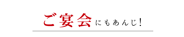 ご宴会にもあんじ！