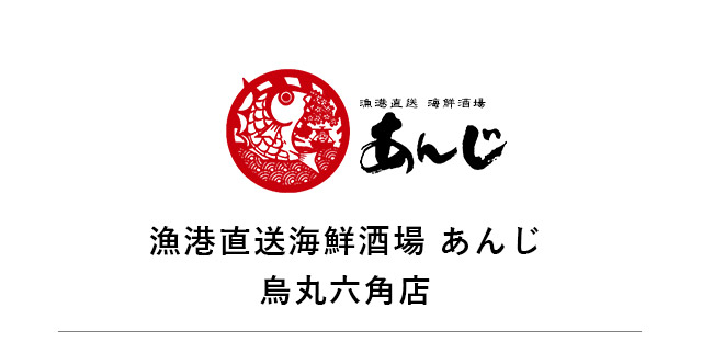 「漁港直送海鮮酒場 あんじ」のトップへ