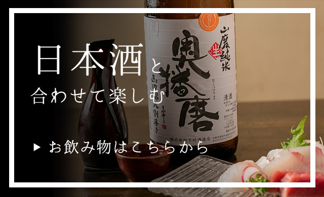 日本酒と 合わせて楽しむ