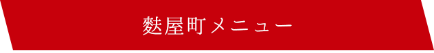 麩屋町メニュー