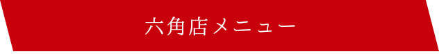 六角店メニュー