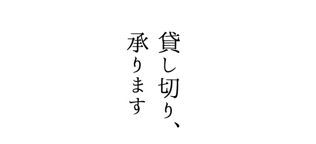 貸し切り、承ります