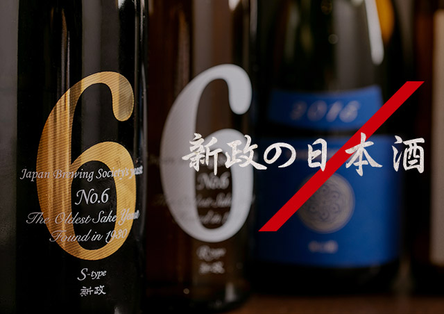 新政の日本酒