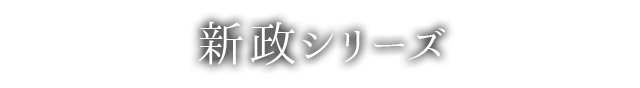 新政シリーズ