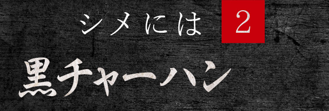 シメには②黒チャーハン