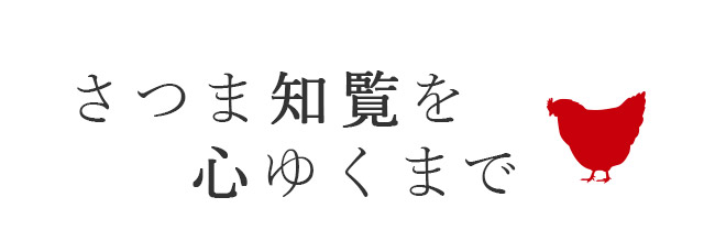 さつま知覧どりを心ゆくまで