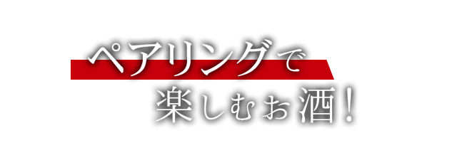 ペアリングで楽しむお酒