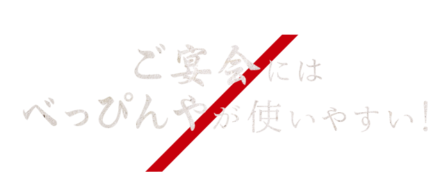 ご宴会には