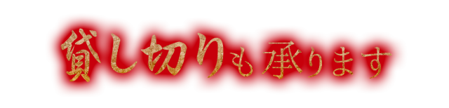 貸し切りも承ります