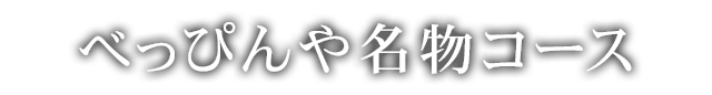 べっぴんや名物コース