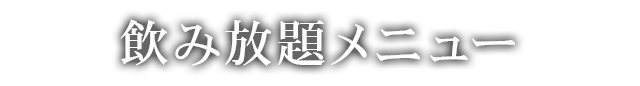 飲み放題メニュー