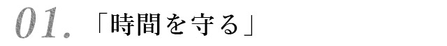 「時間を守る」