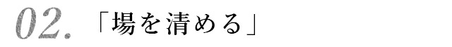 「場を清める」