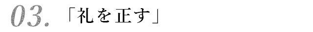 「礼を正す」