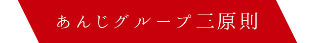 あんじグループ三原則