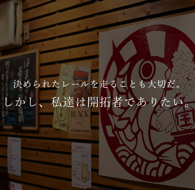 しかし、私達は開拓者でありたい。