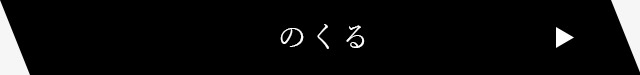 のくる