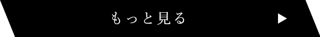 もっと見る