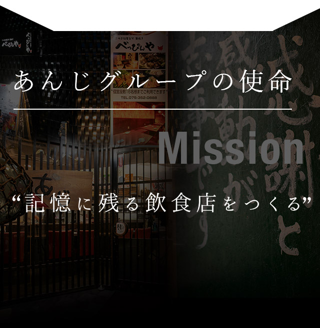 あんじグループの使命Mission